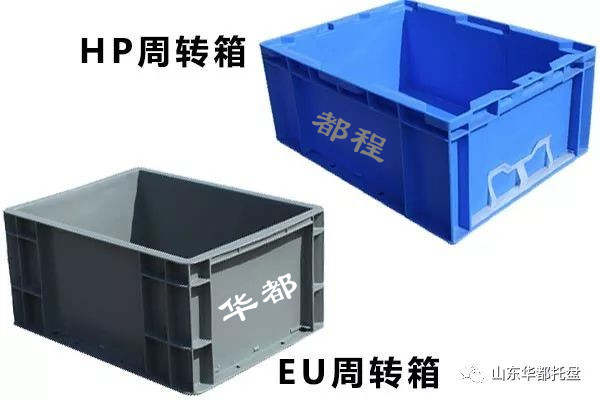 EU塑料物流箱和HP箱有哪些相同和不同之處？-廊坊都程塑料有限公司