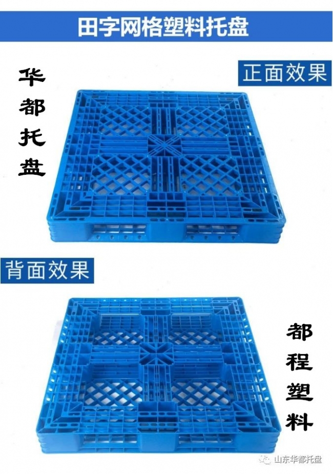 田字塑料托盤結(jié)構(gòu)特點(diǎn)和使用優(yōu)勢(shì)-廊坊都程塑料公司