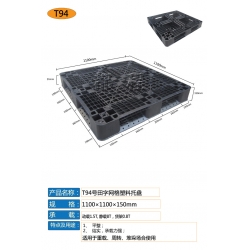 T94-1111田字網(wǎng)格托盤